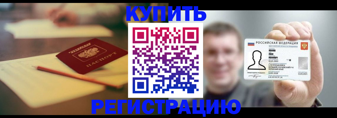 купить прописку в Кропоткине