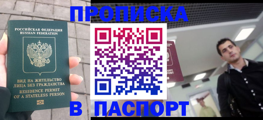 прописка паспорт в Кропоткине